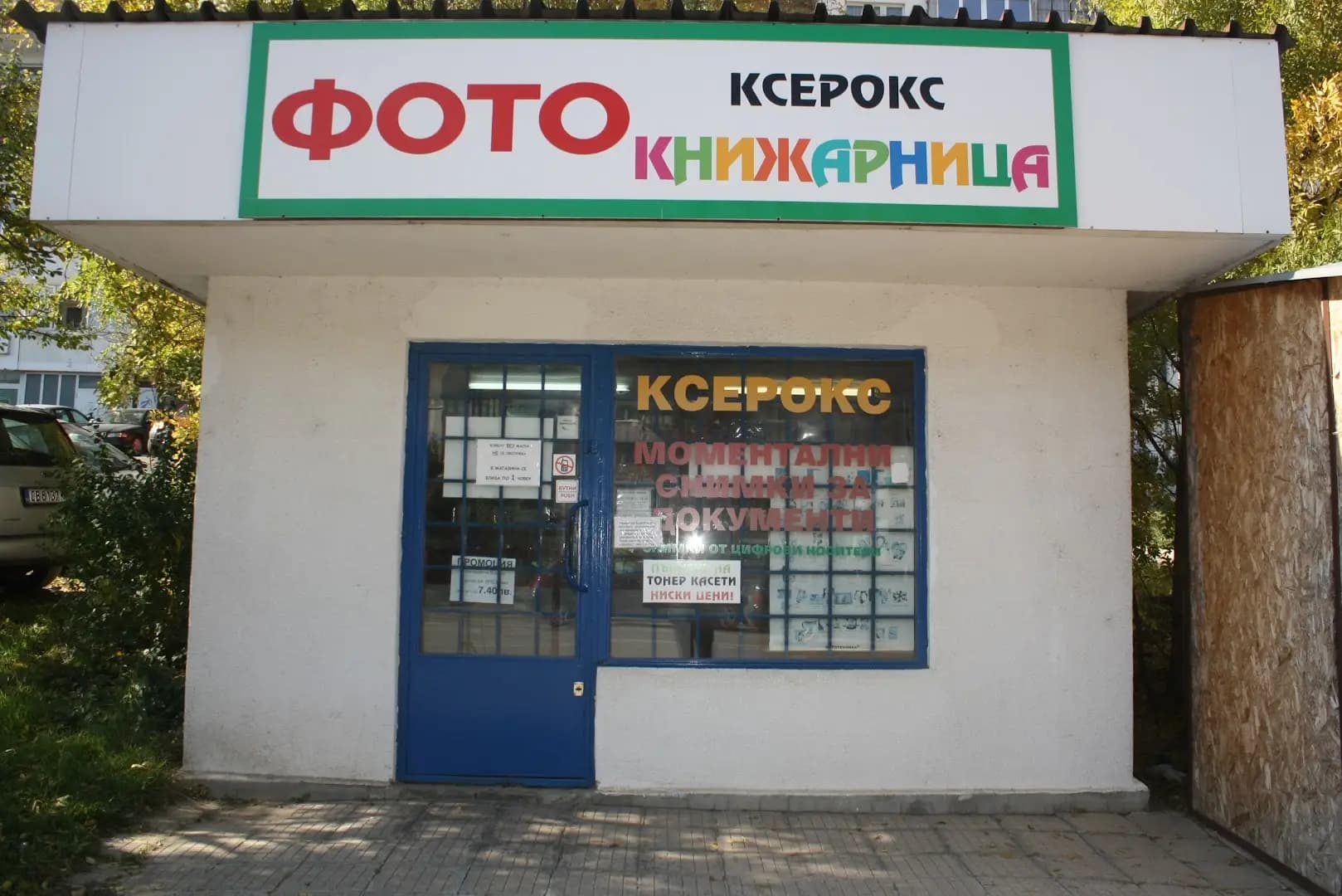 Фото Овча купел 1 бл. 411