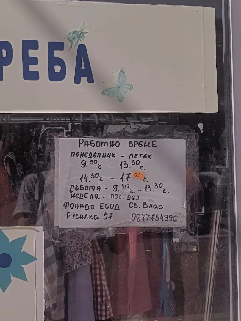 Second hand втора употреба