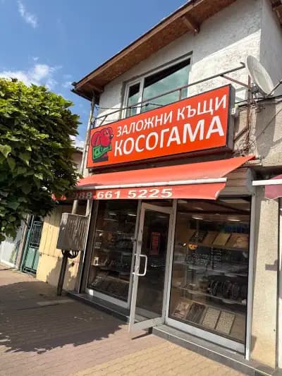 ЗАЛОЖНИ КЪЩИ КОСОГАМА