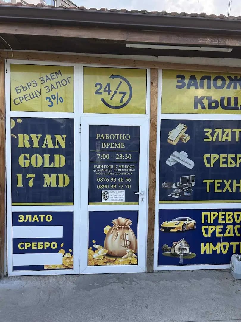 Заложна къща Раян Голд 17 мд