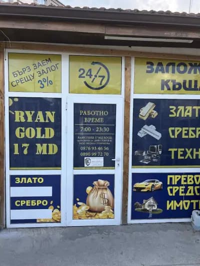 Заложна къща Раян Голд 17 мд