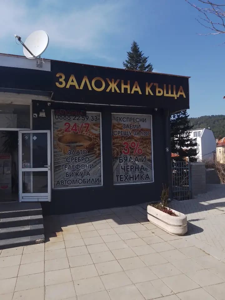 ЗАЛОЖНА КЪЩА ОБОРОТ