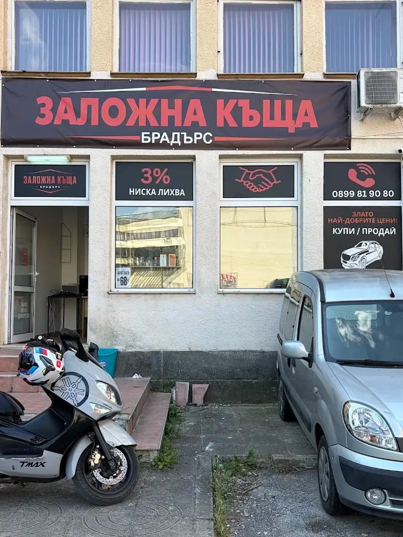 Заложна къща Брадърс - Ботевград