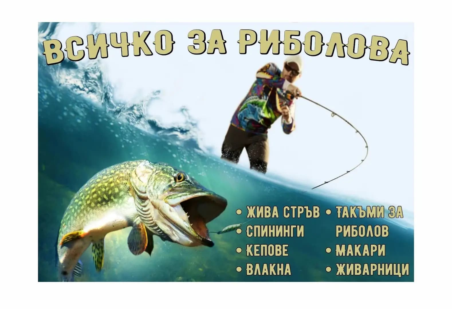 Риболовен свят