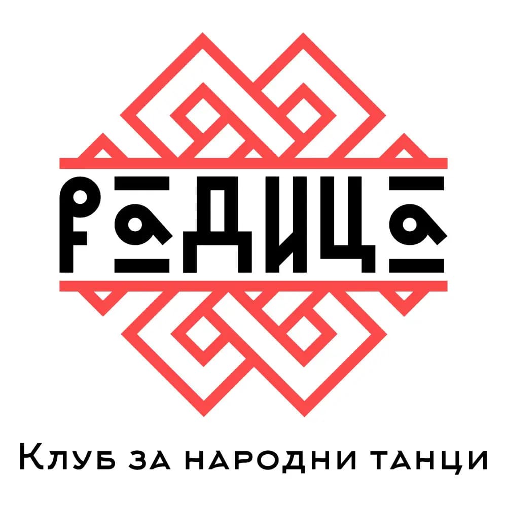 Клуб за народни танци "Радица"