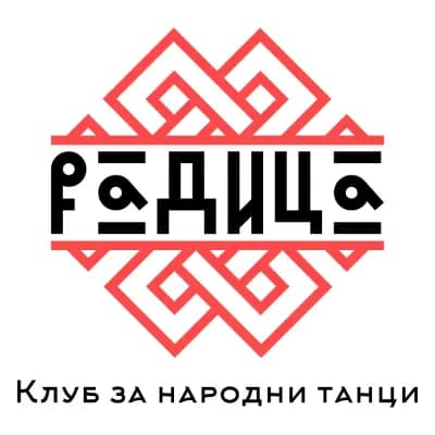 Клуб за народни танци "Радица"