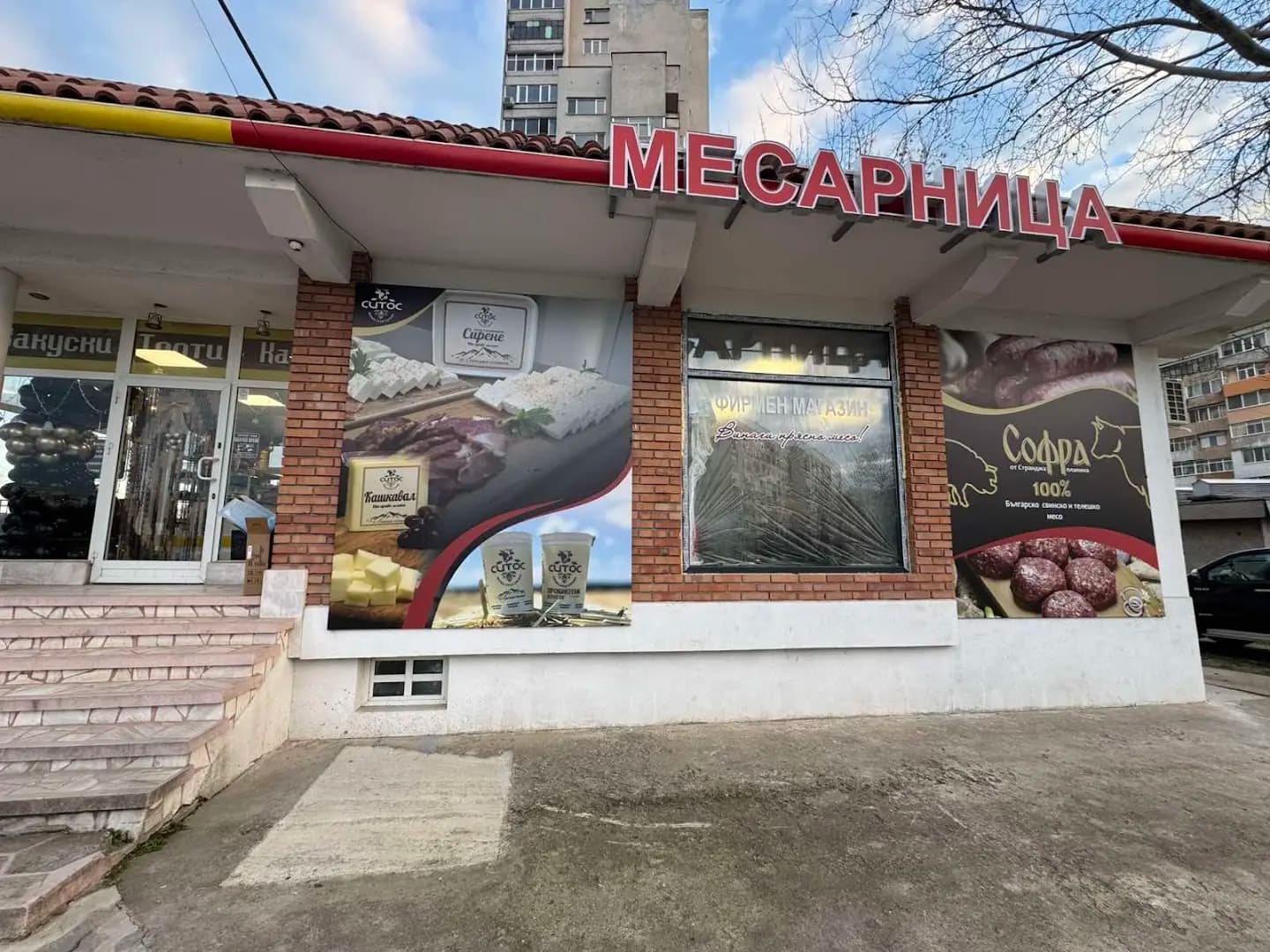 Фирмен магазин Кланица Софра и Мандра Ситос