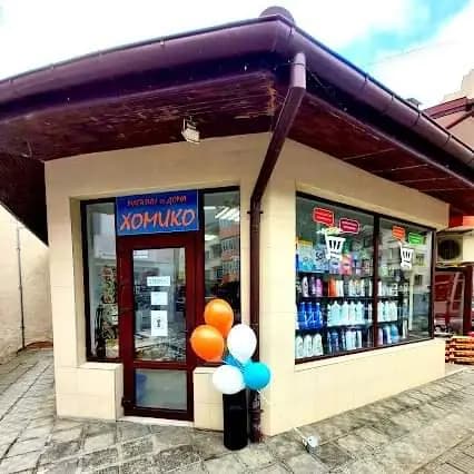 Магазин за дома ХОМИКО