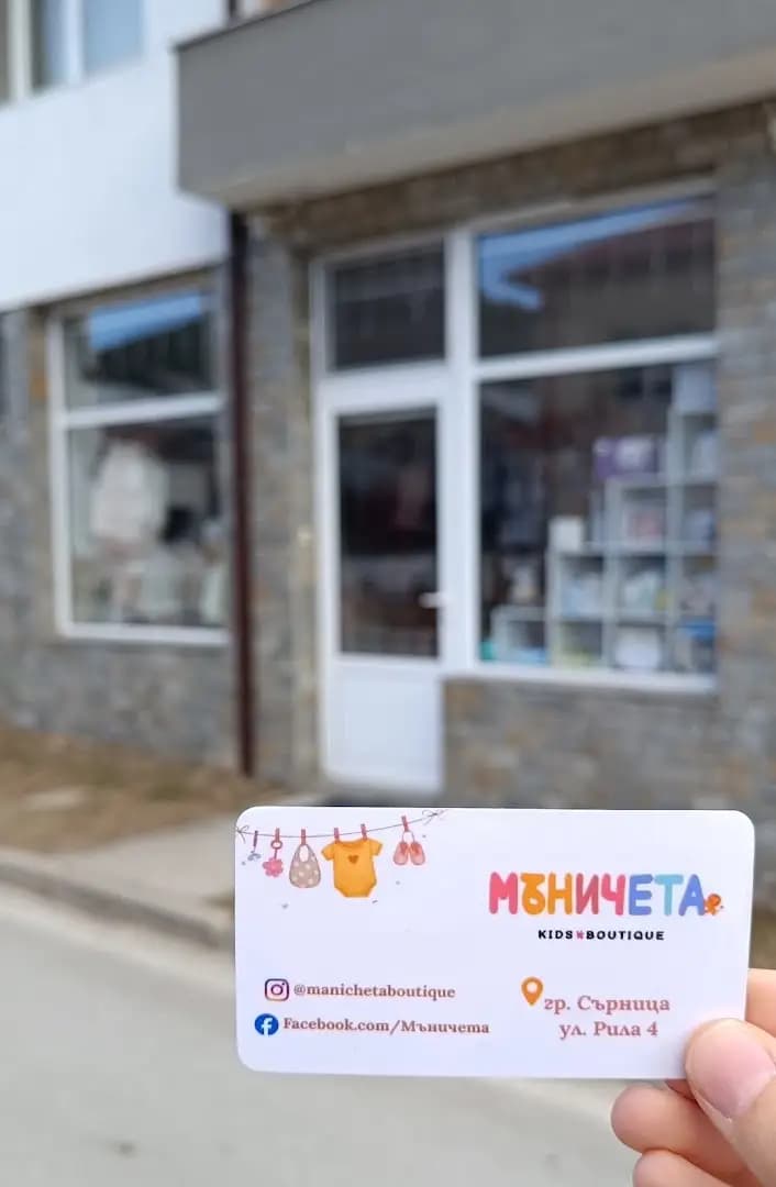 Детски бутик "Мъничета"