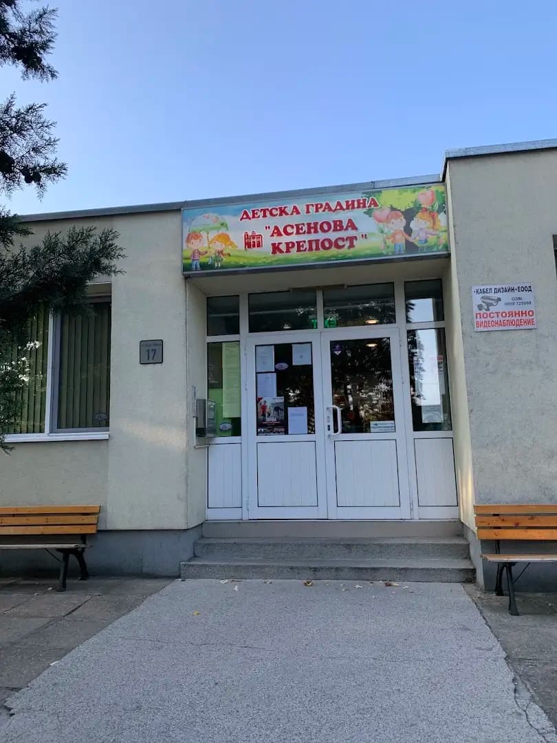 ОБЕДИНЕНО ДЕТСКО ЗАВЕДЕНИЕ АСЕНОВА КРЕПОСТ (ОДЗ)