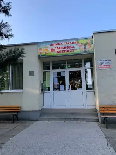 ОБЕДИНЕНО ДЕТСКО ЗАВЕДЕНИЕ АСЕНОВА КРЕПОСТ (ОДЗ)