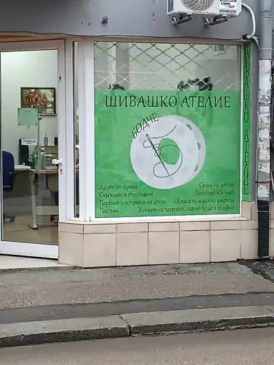 ШИВАШКО АТЕЛИЕ "Бодче"