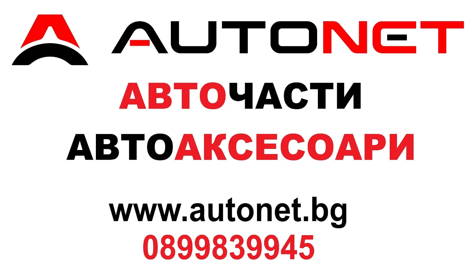 Autonet - Онлайн магазин за авточаси