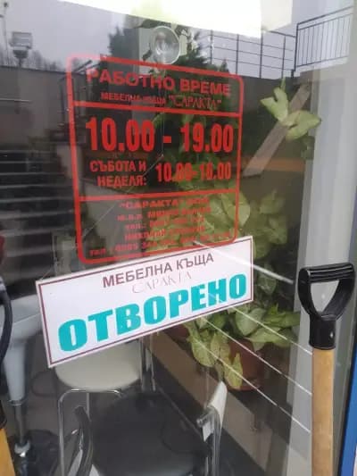 Мебели САРАКТА