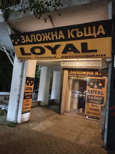 Заложна Къща ЛОЯЛ / LOYAL