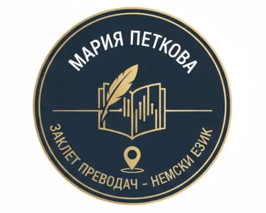 Преводач Мария Петкова