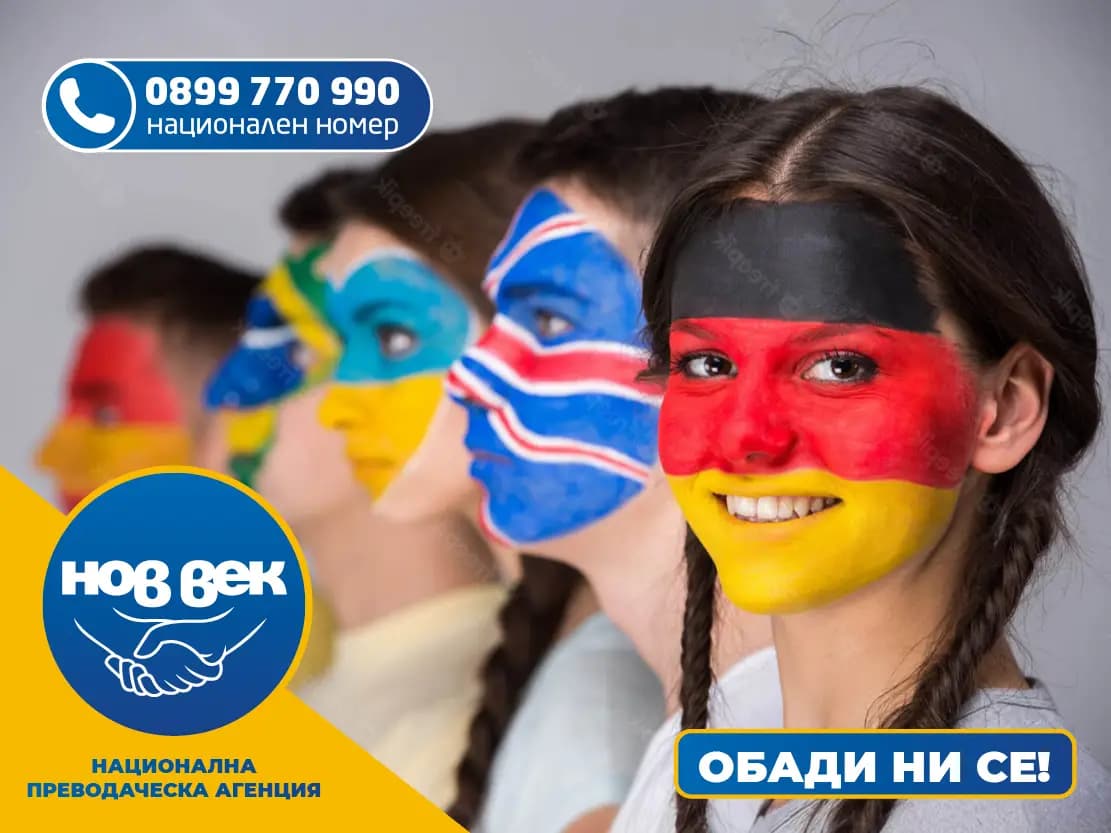 ПРЕВОДИ И ЛЕГАЛИЗАЦИЯ - НОВ ВЕК ДОБРИЧ