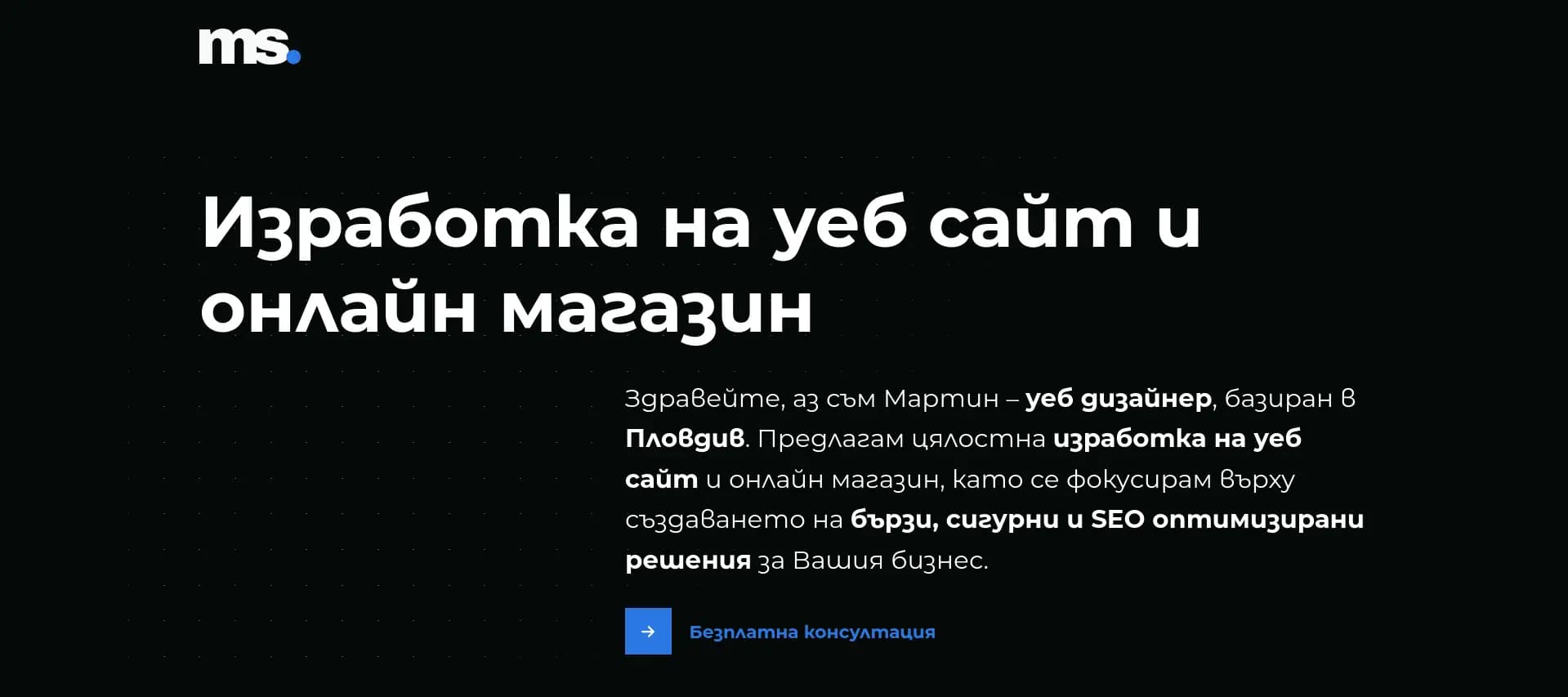 Мартин Сербезов – Уеб Дизайн