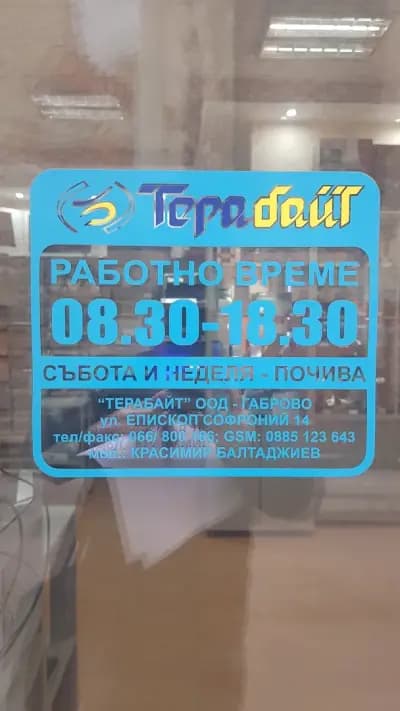 Терабайт