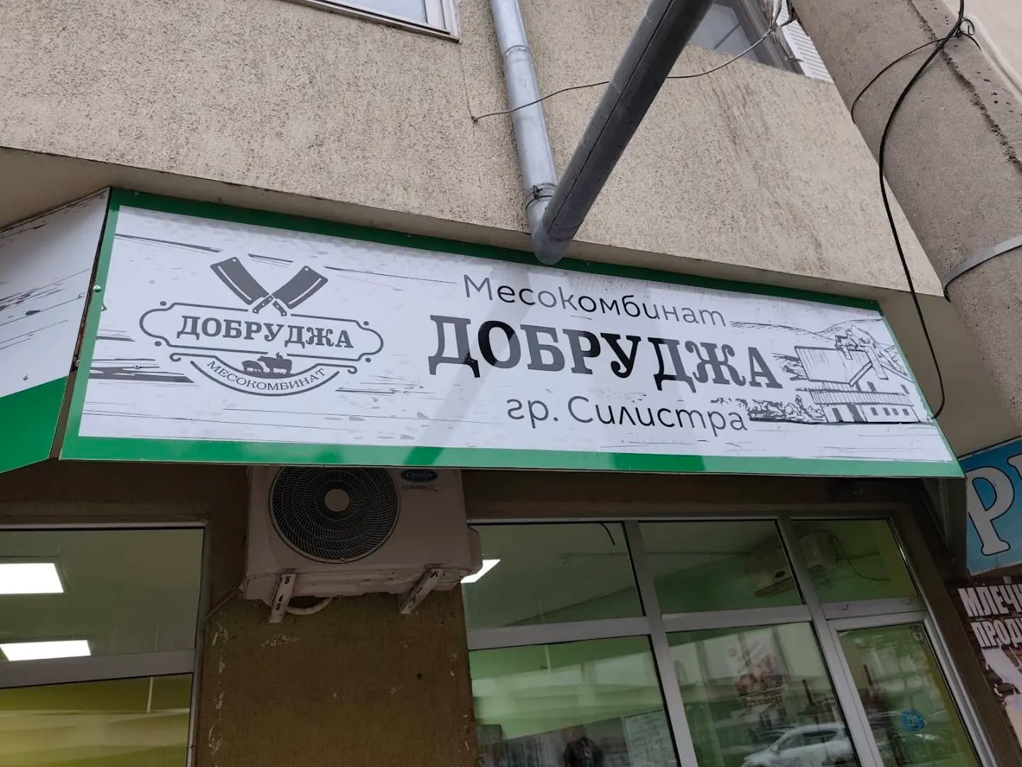 Месарски магазин "Месокомбинат Добруджа" АД