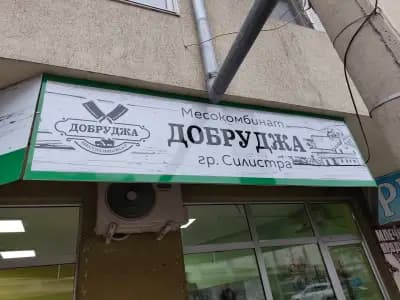 Месарски магазин "Месокомбинат Добруджа" АД