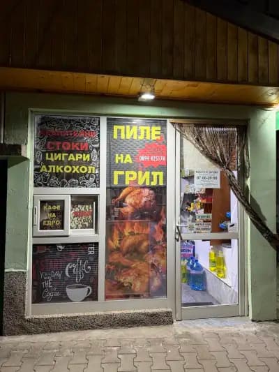 Хранителен магазин и Пиле на Грил “При баба Ники”