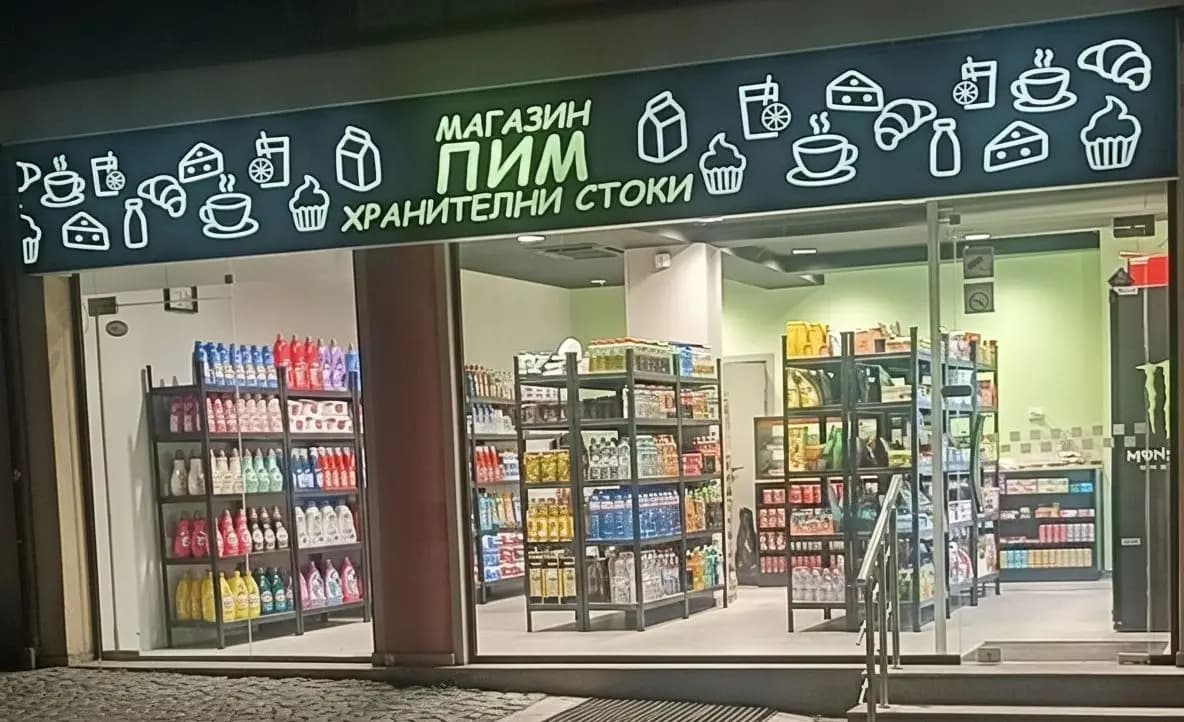 ПИМ Турски и Български хранителни стоки и препарати Сопот