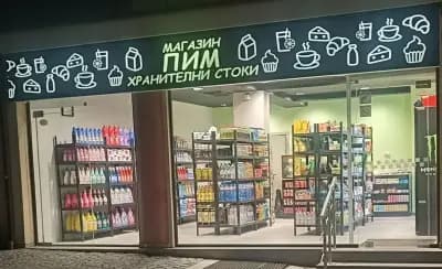 ПИМ Турски и Български хранителни стоки и препарати Сопот
