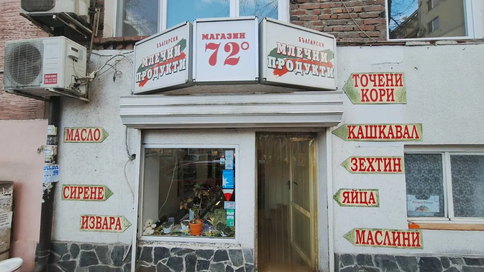 Млечен магазин 72 градуса