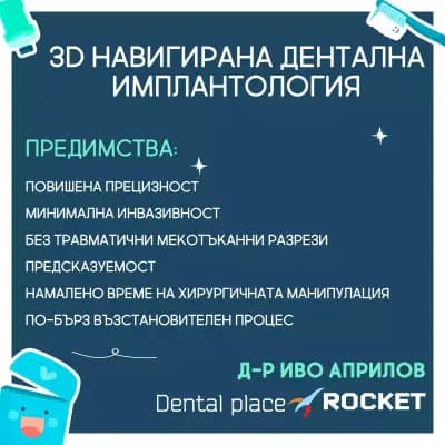 Стоматологичен кабинет Габрово “Rocket”/ Dental cabinet Gabrovo