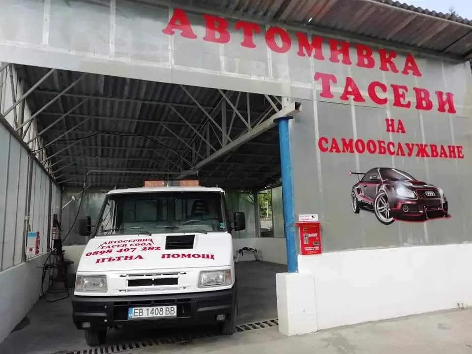 Автосервиз, пътна помощ и Автомивка на самообслужване Тасев ЕООД