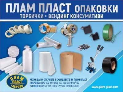 ПЛАМ ПЛАСТ ГАБРОВО - Опаковки,чаши и прибори за еднократна употреба.Кафе и вендинг консумативи.Торби, пликове, чували