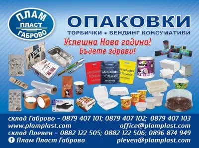 ПЛАМ ПЛАСТ ГАБРОВО - Опаковки,чаши и прибори за еднократна употреба.Кафе и вендинг консумативи.Торби, пликове, чували