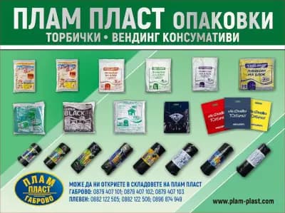 ПЛАМ ПЛАСТ ГАБРОВО - Опаковки,чаши и прибори за еднократна употреба.Кафе и вендинг консумативи.Торби, пликове, чували