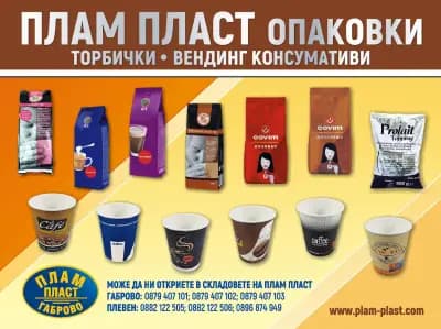 ПЛАМ ПЛАСТ ГАБРОВО - Опаковки,чаши и прибори за еднократна употреба.Кафе и вендинг консумативи.Торби, пликове, чували
