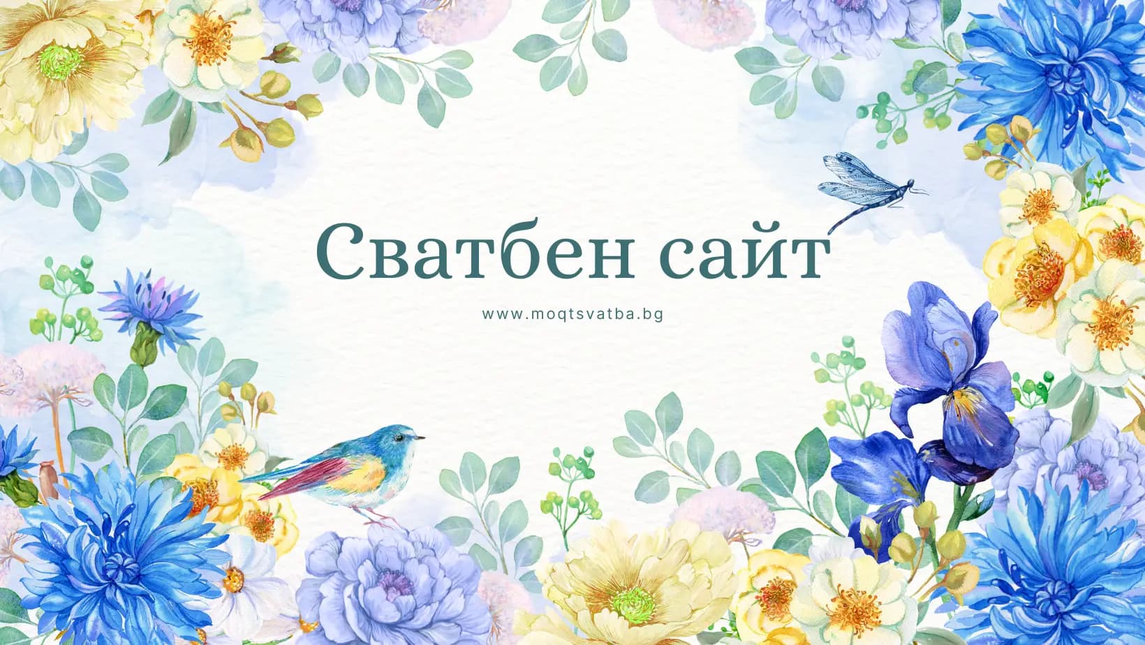Моята сватба