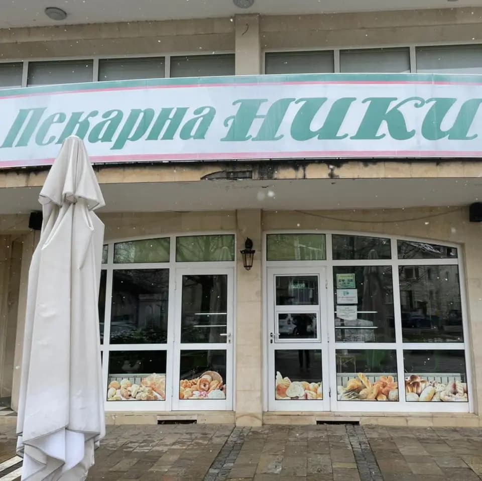 Пекарна НИКИ
