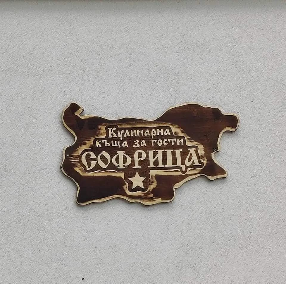 Кулинарна къща за гости СОФРИЦА