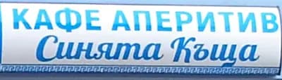 Синята Къща