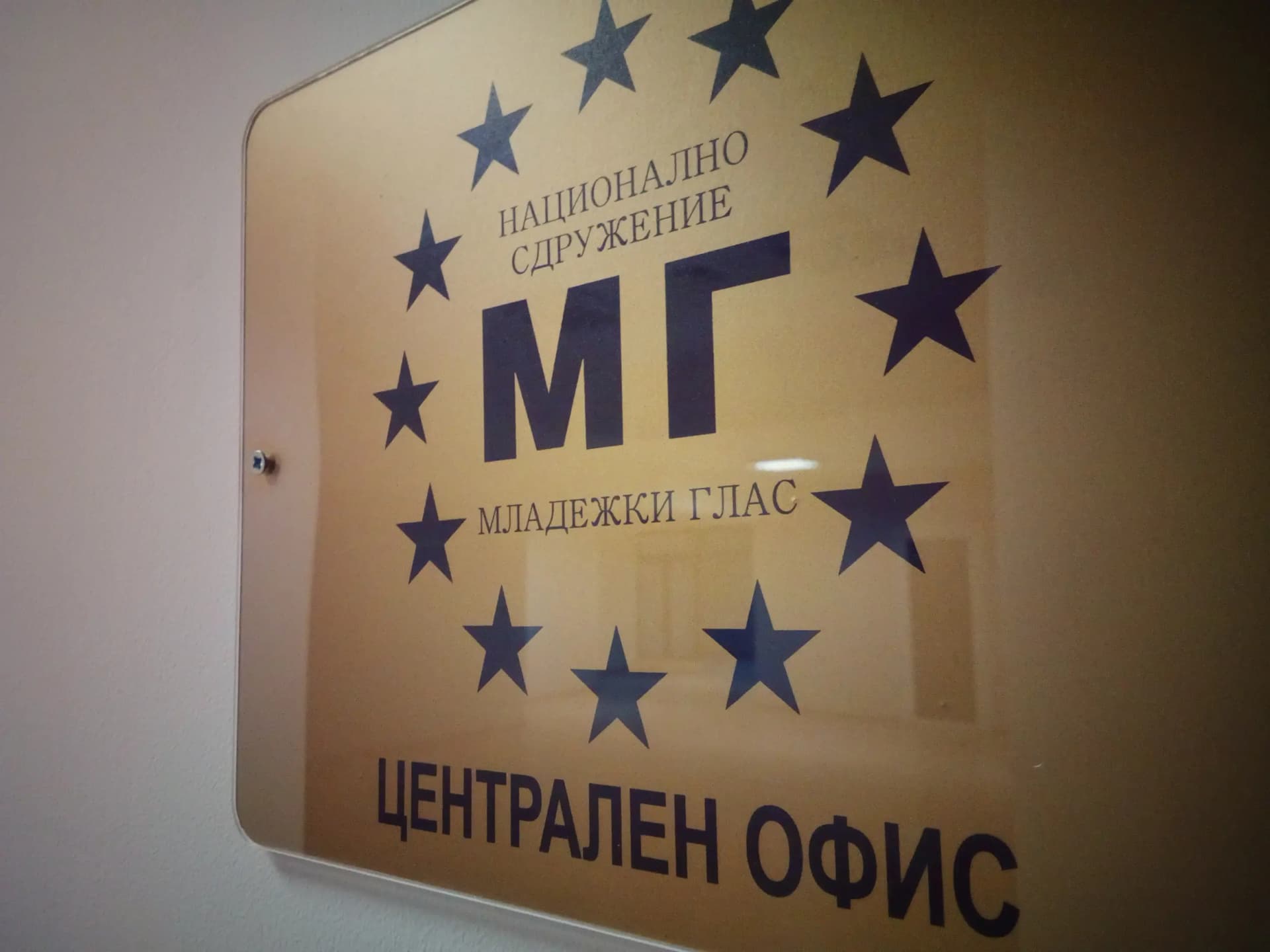 Младежки глас