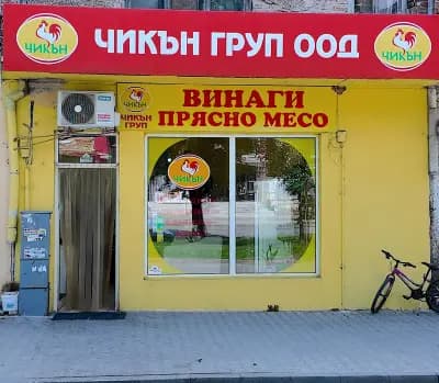ЧИКЪН ГРУП - Ямбол 2