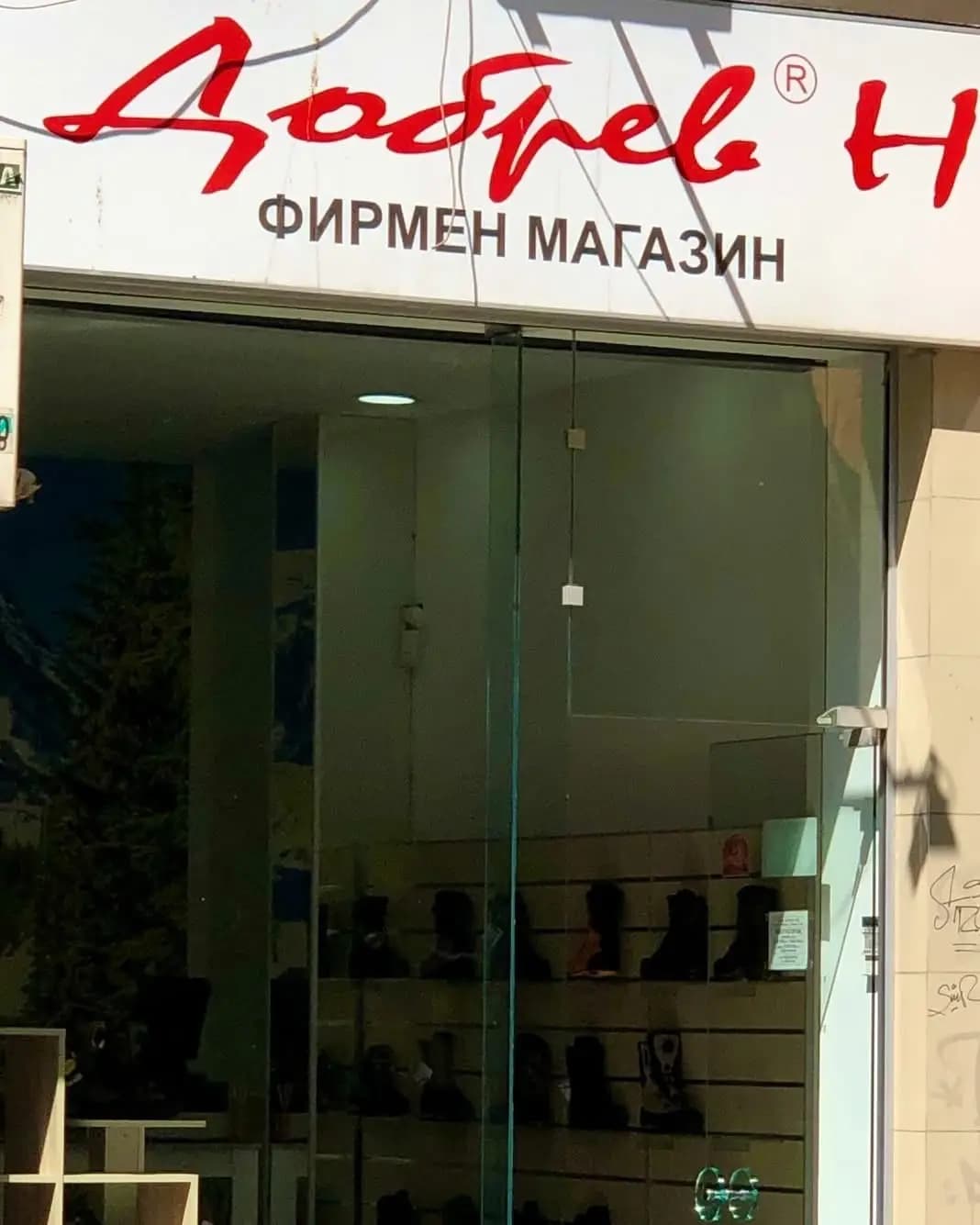 Добрев-Н ООД