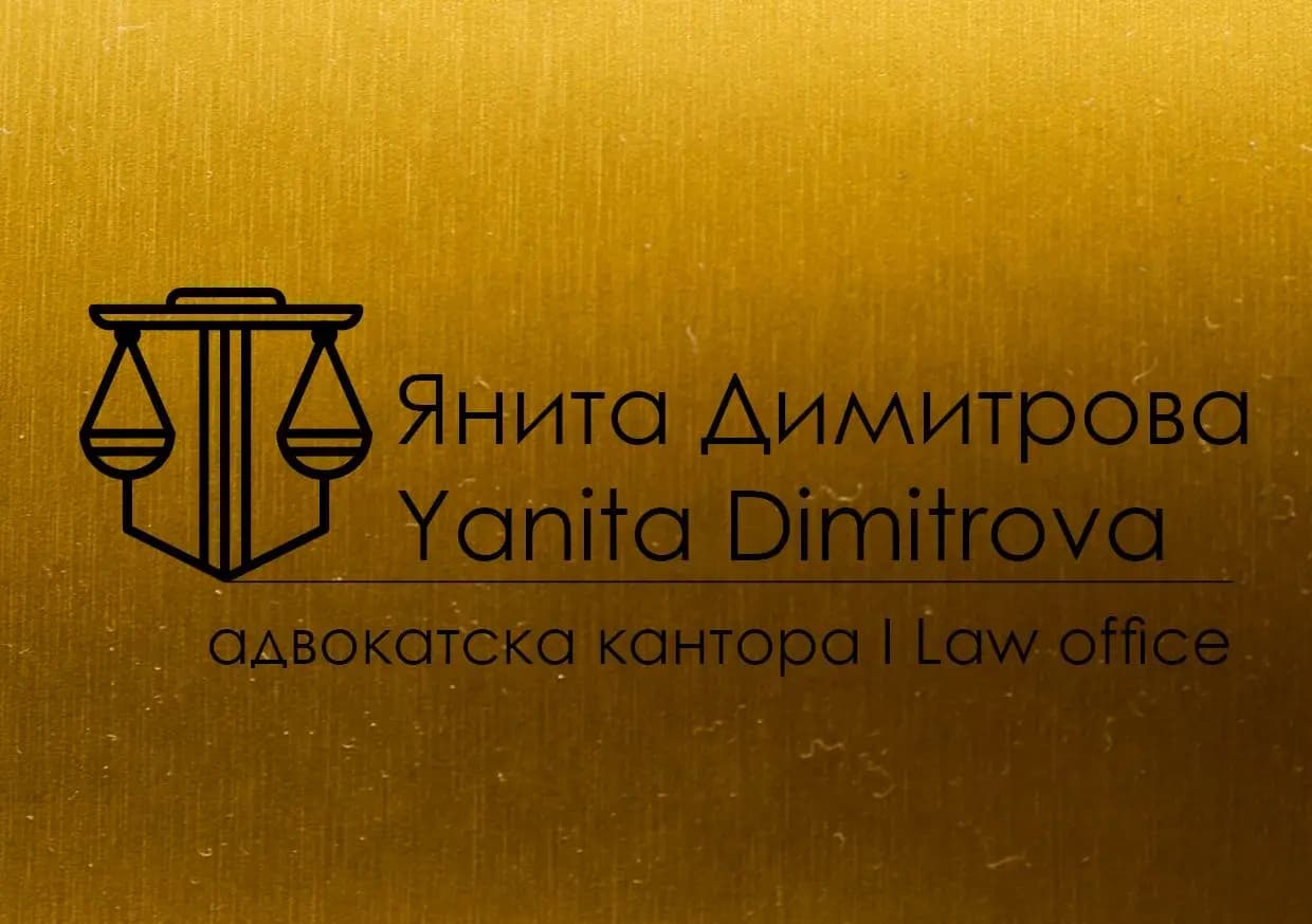 АДВОКАТ ЯНИТА ДИМИТРОВА