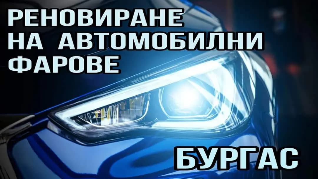 ФАРОВЕ БУРГАС