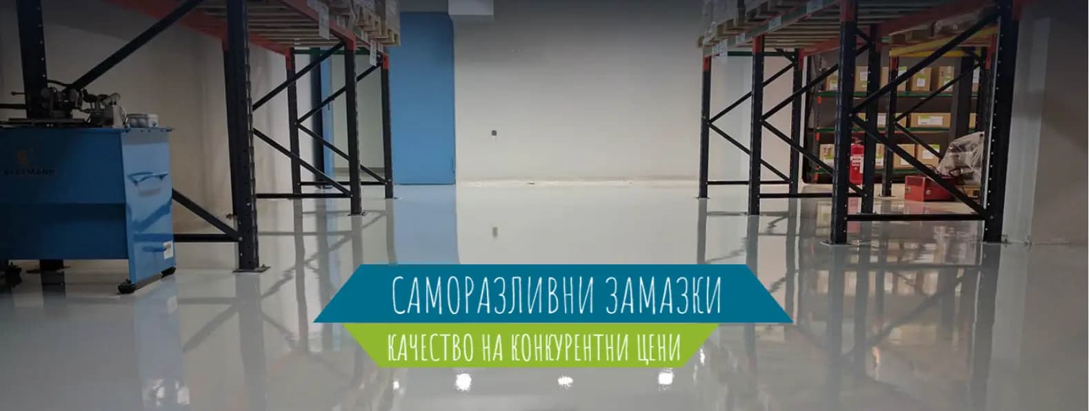 Замазки Мазилки Шлайфан бетон