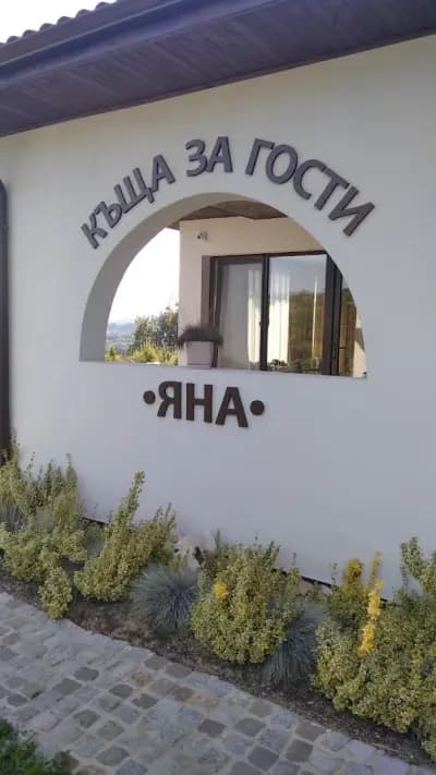 къща за гости ЯНА