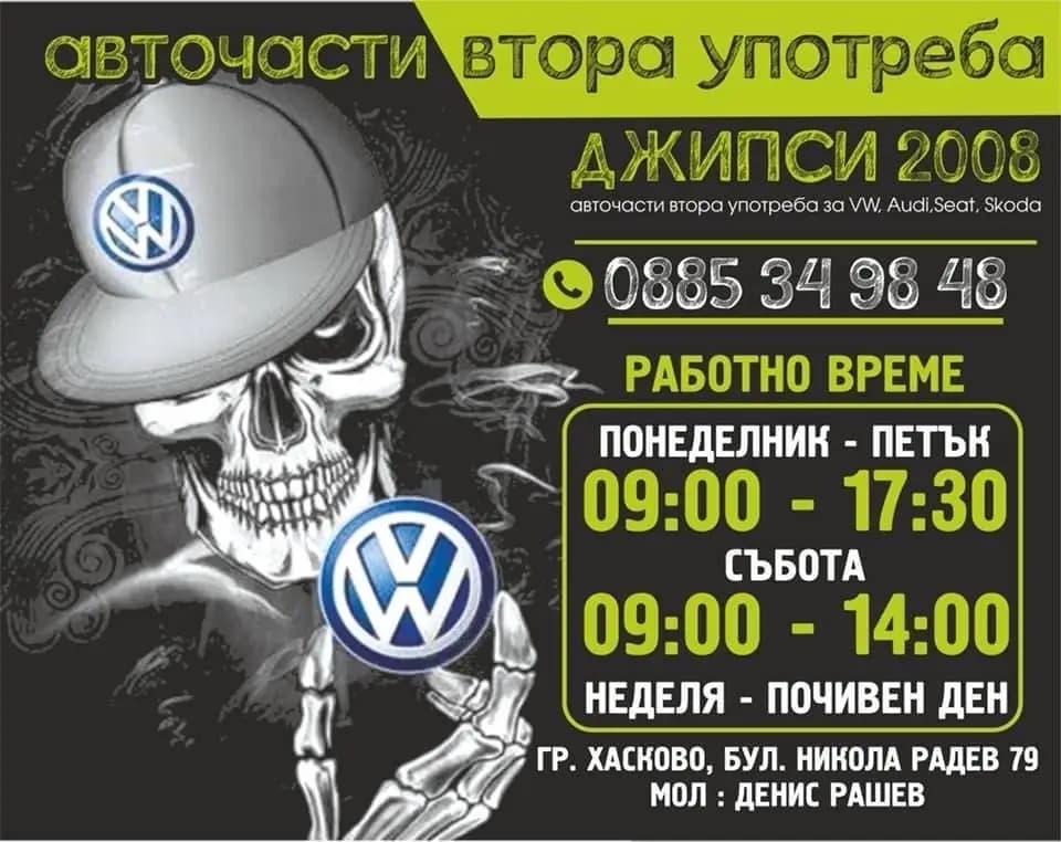 Авточасти втора употреба “Джипси 2008”