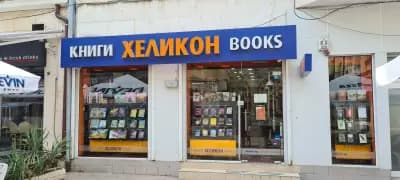 ХЕЛИКОН Габрово