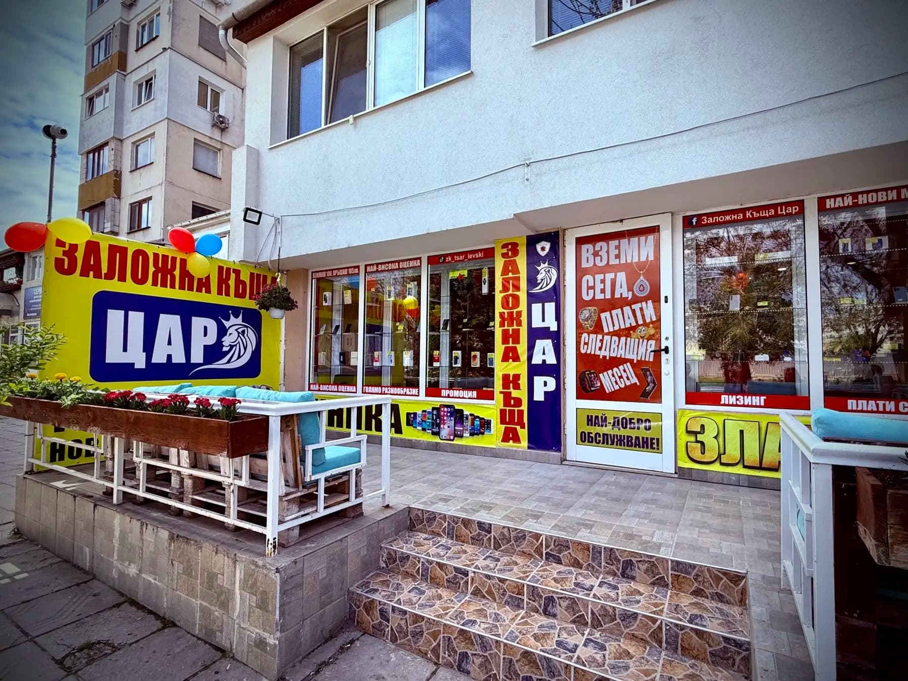 Заложна къща "Цар"