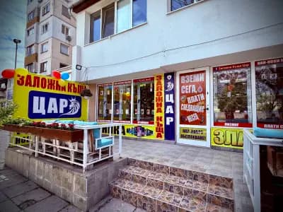 Заложна къща "Цар"